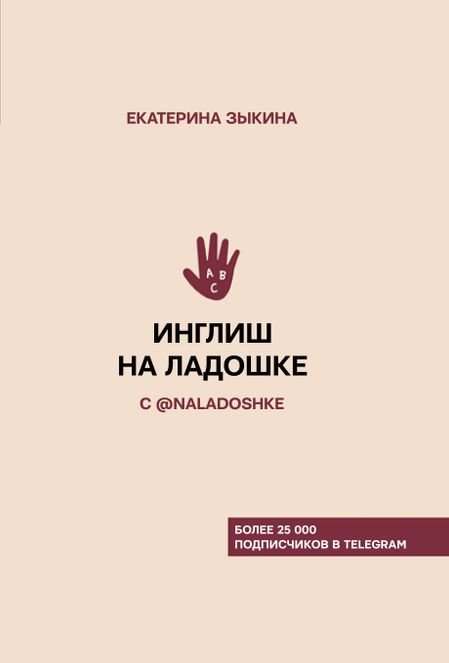 Екатерина Л. Зыкина Инглиш на ладошке с @naladoshke