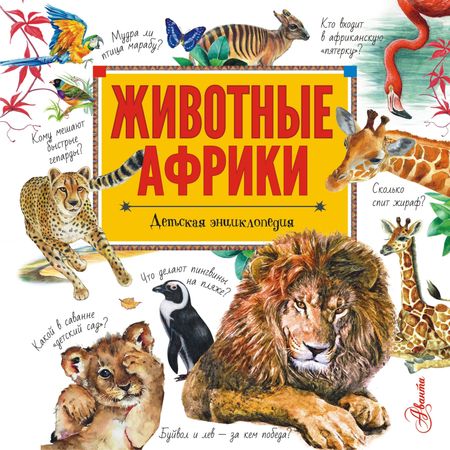 Наталья Васильевна Стеллиферовская Животные Африки