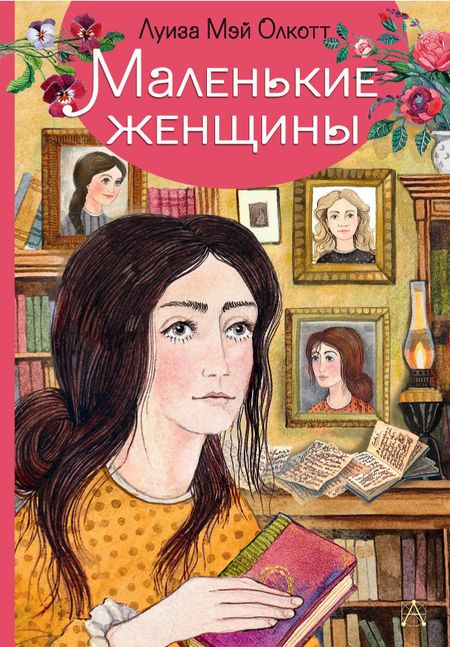 Луиза Мэй Олкотт Маленькие женщины