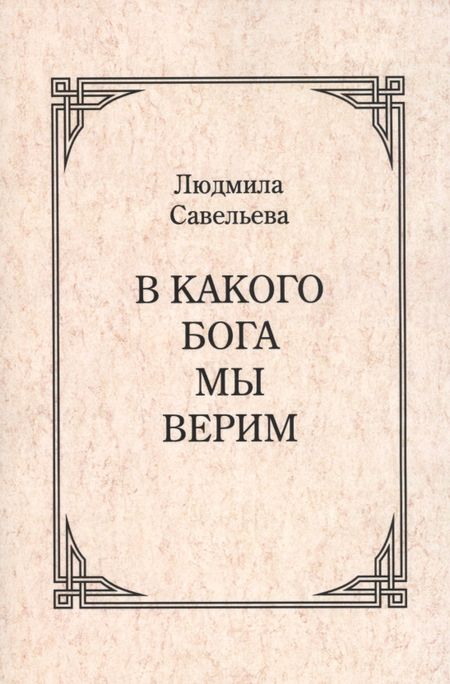 None В какого Бога мы верим?