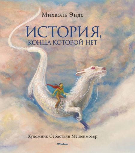 Михаэль Андреас Гельмут Энде История, конца которой нет (с цветными иллюстрациями)