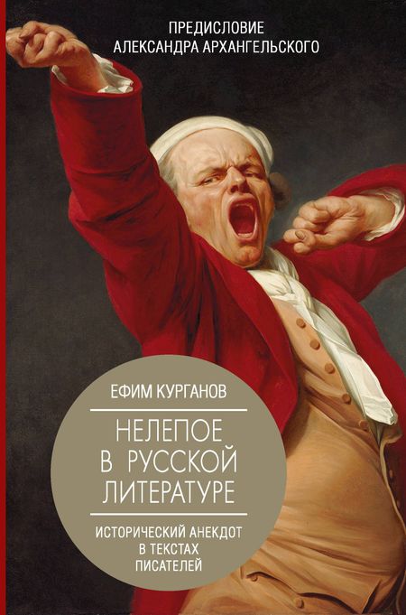 Александр Николаевич Архангельский, Курганов Ефим Нелепое в русской литературе. Исторический анекдот в текстах писателей.