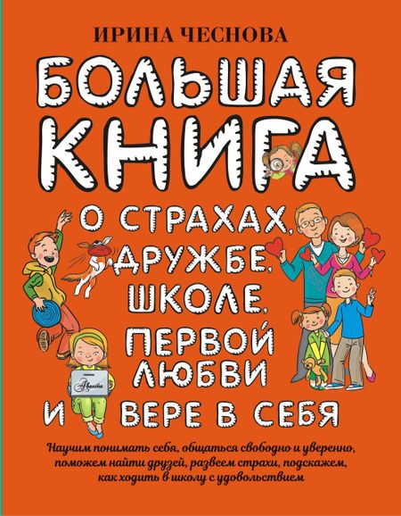 Ирина Евгеньевна Чеснова Большая книга для детей. О страхах, дружбе, школе, первой любви и вере в себя
