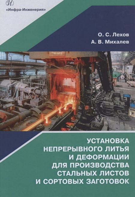 Олег Степанович Лехов Установка непрерывного литья и деформации для производства стальных листов и сортовых заготовок