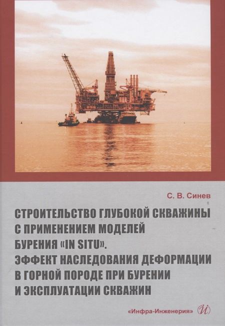 None Строительство глубокой скважины с применением моделей бурения «in situ». Эффект наследования деформации в горной породе при бурении и эксплуатации скважин