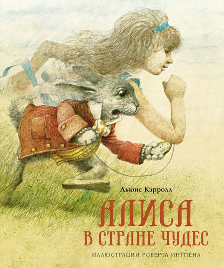 Льюис Кэрролл Алиса в Стране чудес
