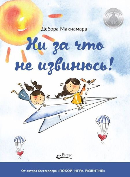 Дэнис Р. Макнамара НИ ЗА ЧТО НЕ ИЗВИНЮСЬ!