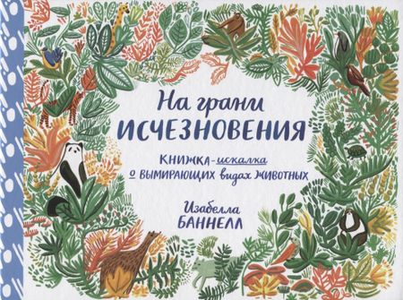 Изабелла Баннелл На грани исчезновения. Виммельбух