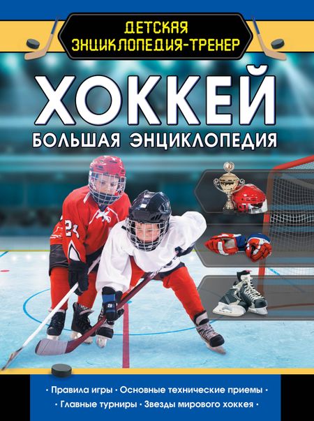 Василий Петров Хоккей. Большая энциклопедия