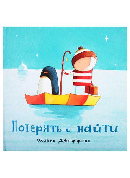 Оливер Джефферс Потерять и найти : [сказка]