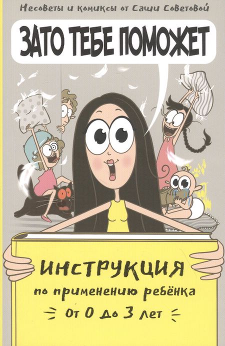 С. Советова Зато тебе поможет. Инструкция по применению ребёнка от 0-3 лет