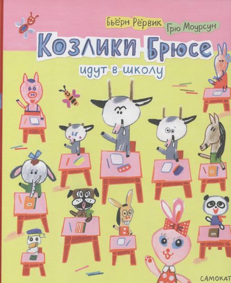 Бьёрн Фредрик Рервик Козлики Брюсе идут в школу
