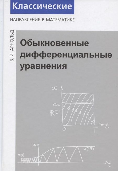 Владимир Игоревич Арнольд Обыкновенные дифференциальные уравнения