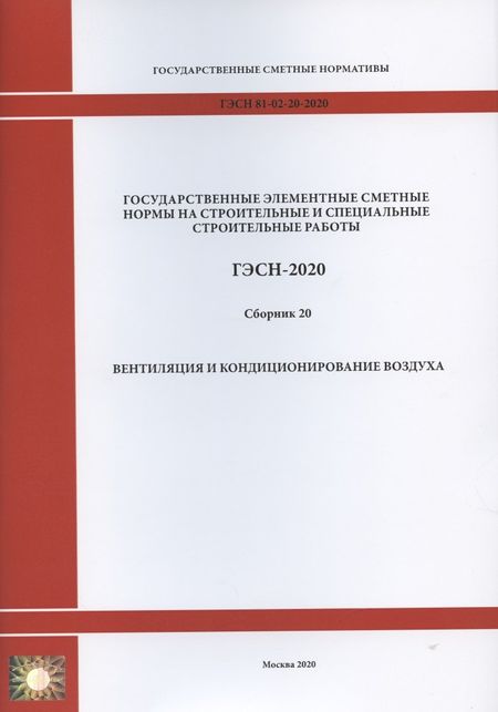 None Государственные элементные сметные нормы. Сборник 20: Вентиляция и кондиционирование воздуха