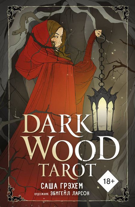 Саша Грэхем Dark Wood Tarot. Таро Темного леса (78 карт и руководство в подарочном футляре)