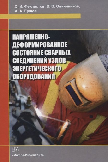 None Напряженно-деформированное состояние сварных соединений узлов энергетического оборудования