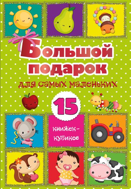 Светлана Анатольевна Станкевич Большой подарок для самых маленьких. 15 книжек-кубиков!