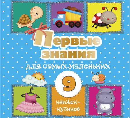 Светлана Анатольевна Станкевич Первые знания для самых маленьких. 9 книжек-кубиков!