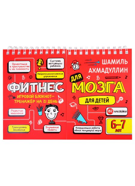 Шамиль Тагирович Ахмадуллин Фитнес для мозга. Блокнот-тренажер для  детей 6-7 лет
