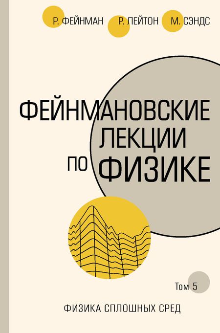 Ричард Филлипс Фейнман Фейнмановские лекции по физике.Т. V (7)
