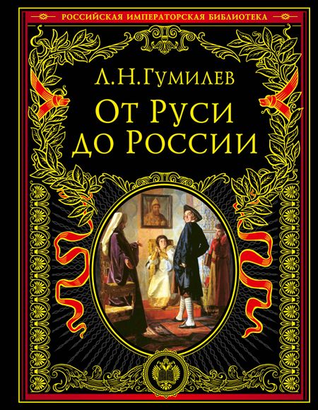 Лев Николаевич Гумилев От Руси к России