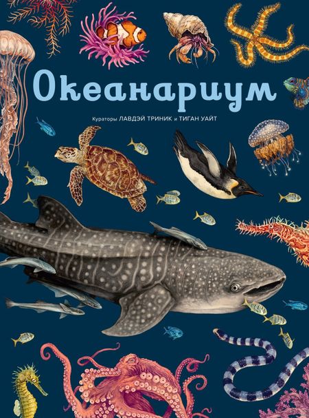 Лавдэй Триник Океанариум