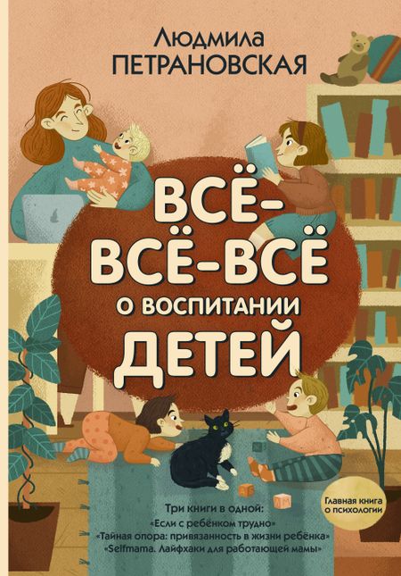 Людмила Владимировна Петрановская Все-все-все о воспитании детей