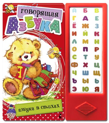 Светлана Анатольевна Станкевич Говорящая Азбука. Азбука в стихах
