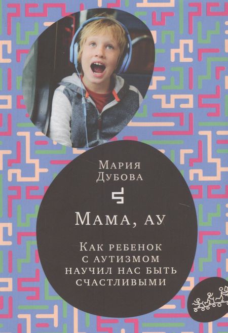 Мария Дубова Мама, ау