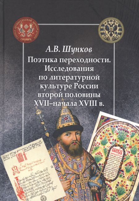 None Поэтика переходности. Исследования по литературной культуре России второй половины XVII–начала XVIII в.