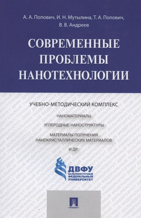 None Современные проблемы нанотехнологии
