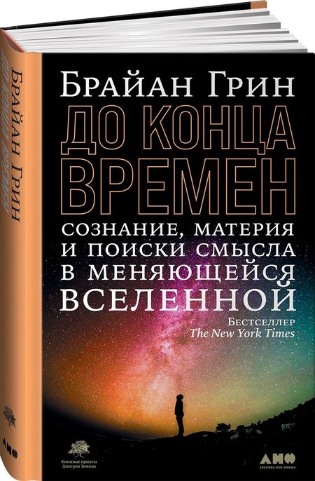 Брайан Грин До конца времен: Сознание, материя и поиски смысла в меняющейся Вселенной