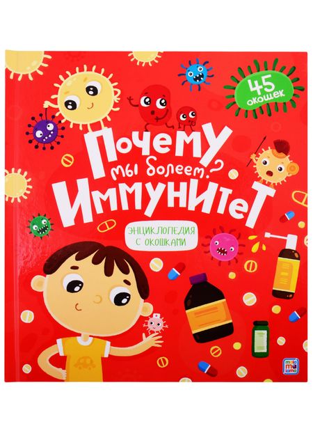 None Почему мы болеем? Иммунитет