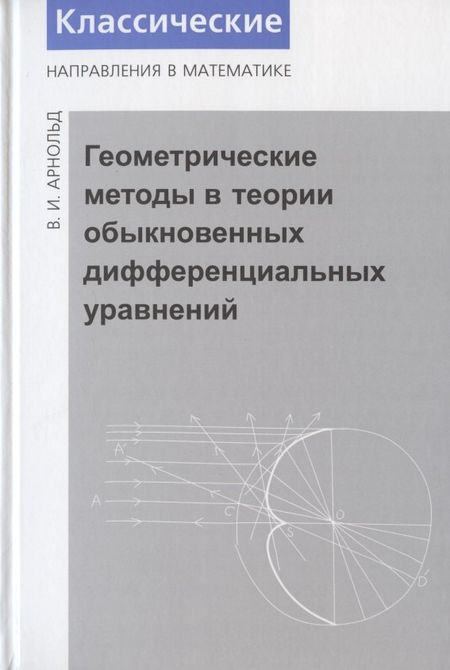 Владимир Игоревич Арнольд Геометрические методы в теории обыкновенных дифференциальных уравнений. - 4-е изд.