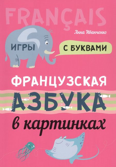Анна Игоревна Иванченко Французская азбука в картинках