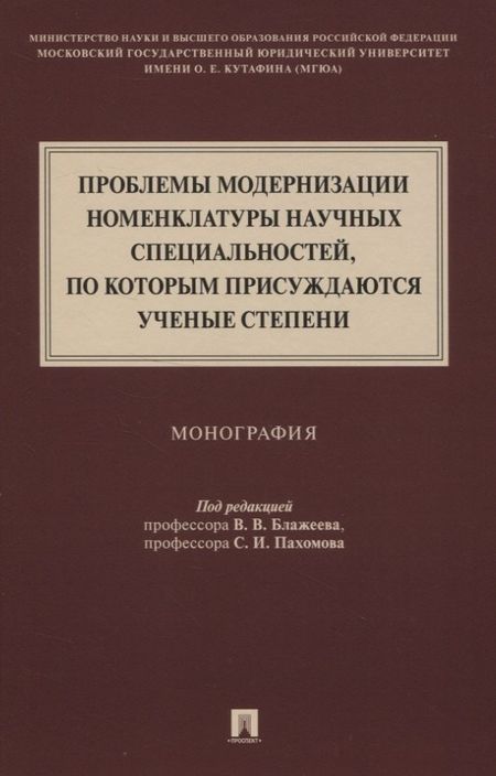 None Проблемы модернизации номенклатуры научных специальностей, по которым присуждаются ученые степени. Монография