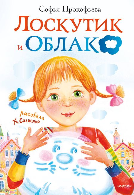 Софья Леонидовна Прокофьева Лоскутик и облако
