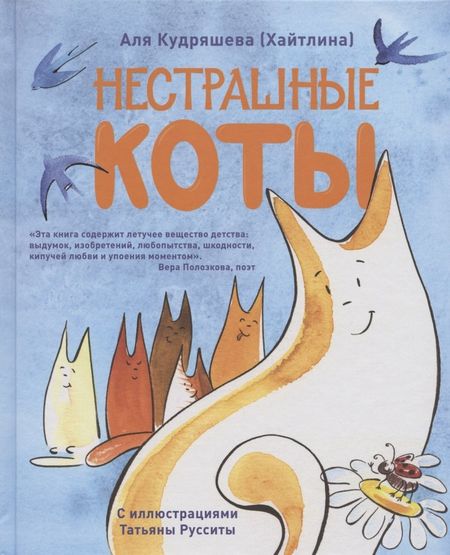 Аля Кудряшева Нестрашные коты