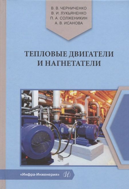 None Тепловые двигатели и нагнетатели. Учебное пособие