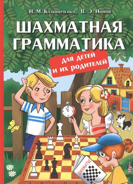 Николай Михайлович Калиниченко Шахматная грамматика для детей и их родителей