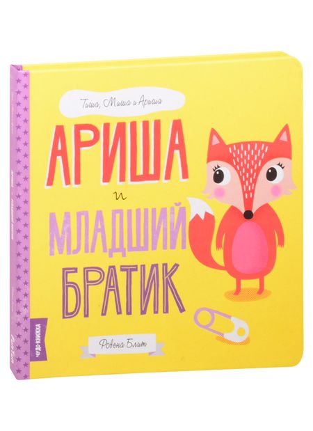 None Ариша и младший братик