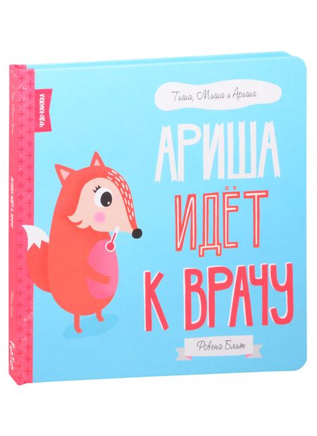None Ариша идёт к врачу