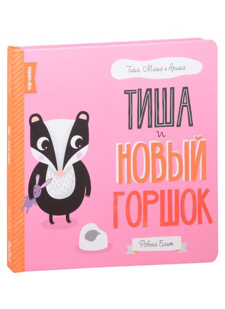 None Тиша и новый горшок