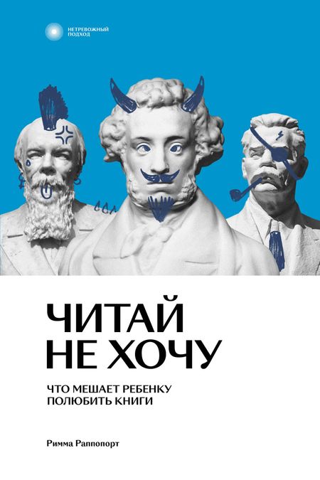 Римма Раппопорт Читай не хочу. Что мешает ребенку полюбить?книги
