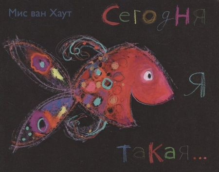 Мис Ван Хаут Сегодня я такая...