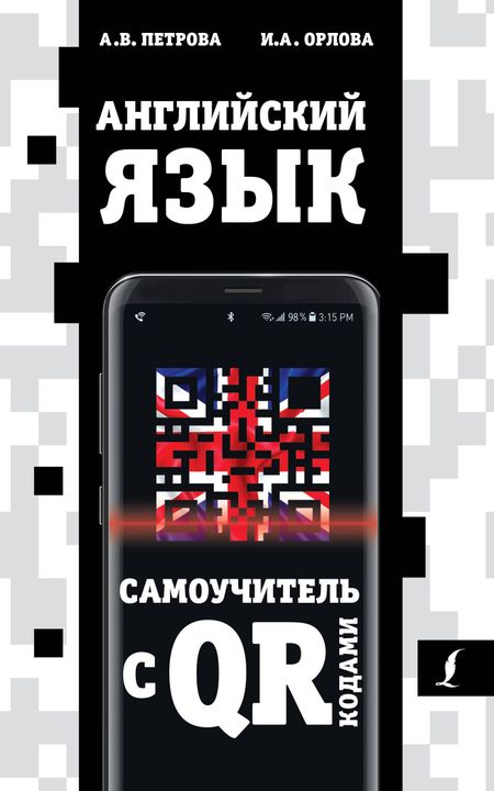 Анастасия Владимировна Петрова Английский язык. Самоучитель с QR-кодами