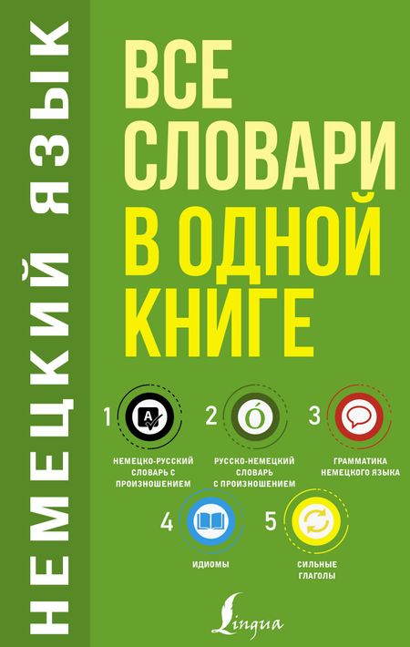 Сергей Александрович Матвеев Немецкий язык. Все словари в одной книге: Немецко-русский словарь с произношением. Русско-немецкий словарь с произношением. Грамматика немецкого языка. Идиомы. Сильные глаголы