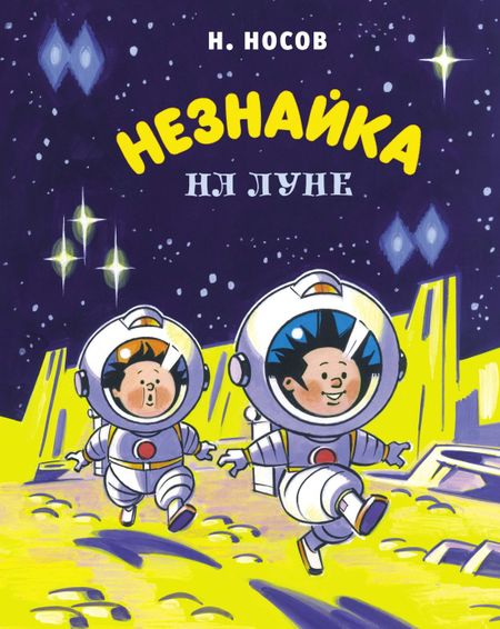 Николай Николаевич Носов Незнайка на Луне