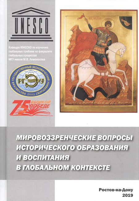 None Мировоззренческие вопросы исторического образования и воспитания в глобальном контексте. Монография