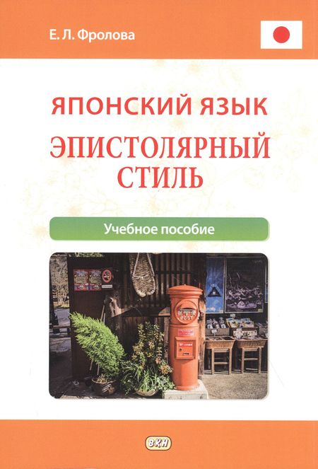 Евгения Львовна Фролова Японский язык. Эпистолярный стиль: учебное пособие